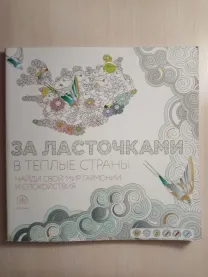 Раскраска-антистресс "За ласточками в теплые страны"