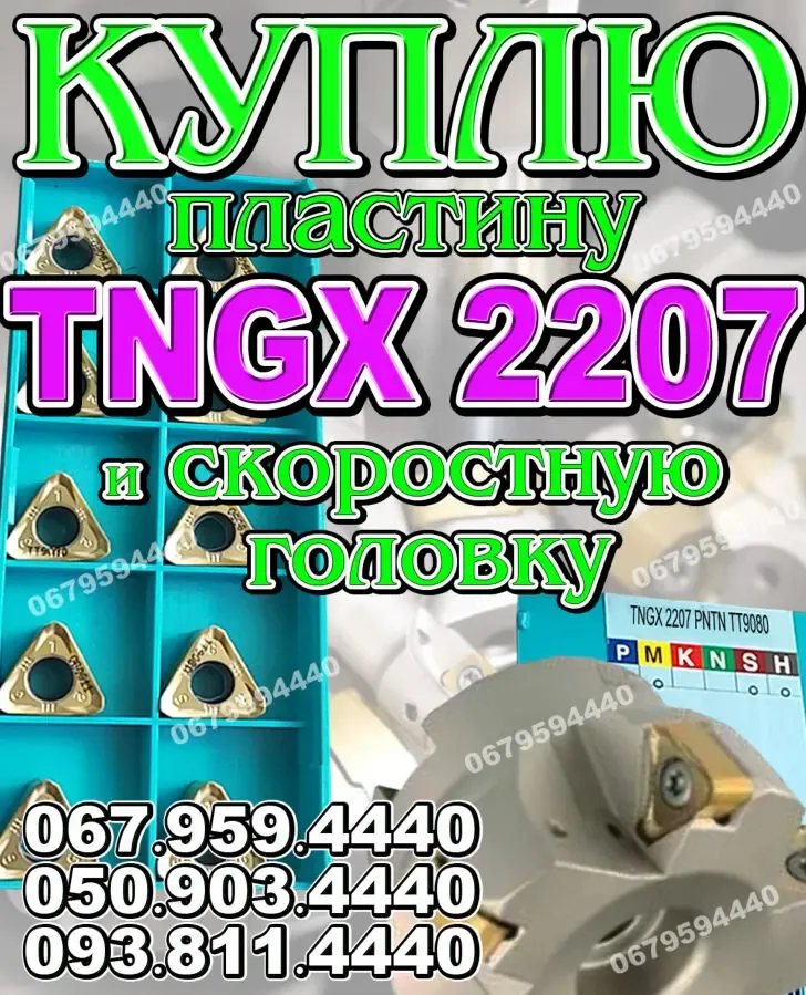 Куплю пластину TNGX2207 TT9080. Закупаем TNGX 2207 TT6080