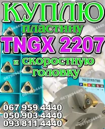 Куплю пластину TNGX2207 TT9080. Закупаем TNGX 2207 TT6080
