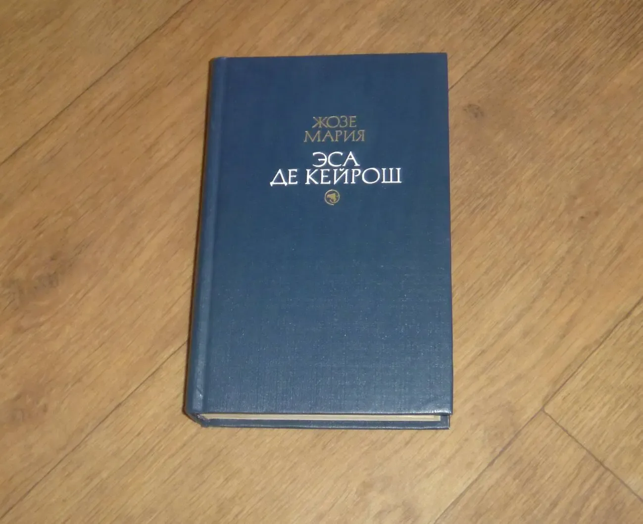Жозе Мария Эса де Кейрош. Избранные произведения. (только 2й том) 1985
