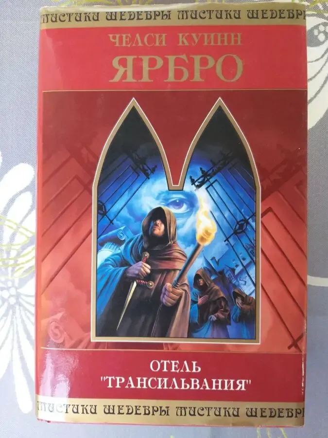 Челси Куинн Ярбро Отель Трансильвания Шедевры мистики фантастики