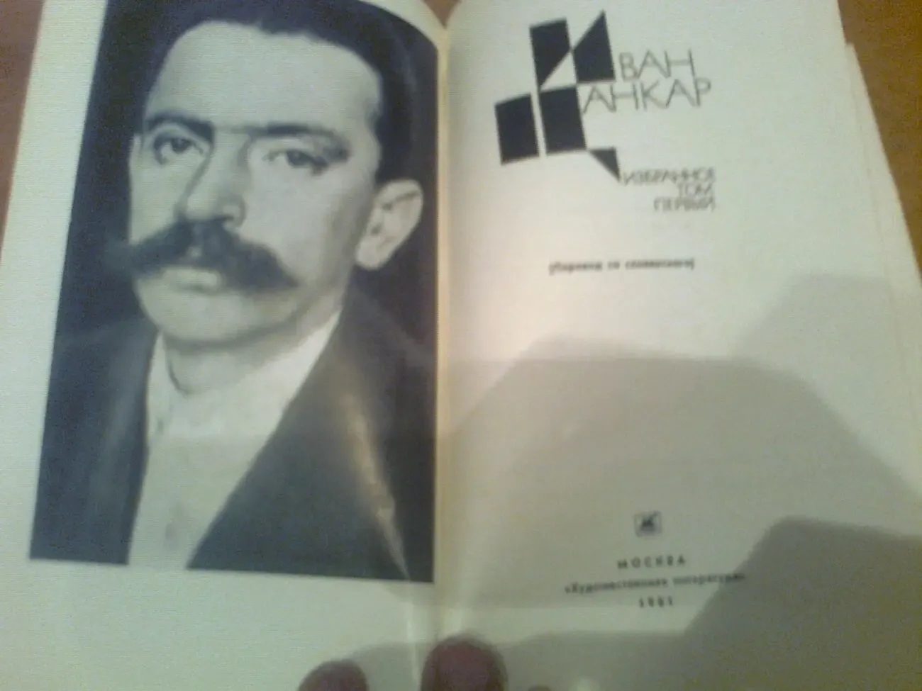 ЦАНКАР..Избранное.1981,т.1.Чашечка кофе.Грех.Чужая ученость 3