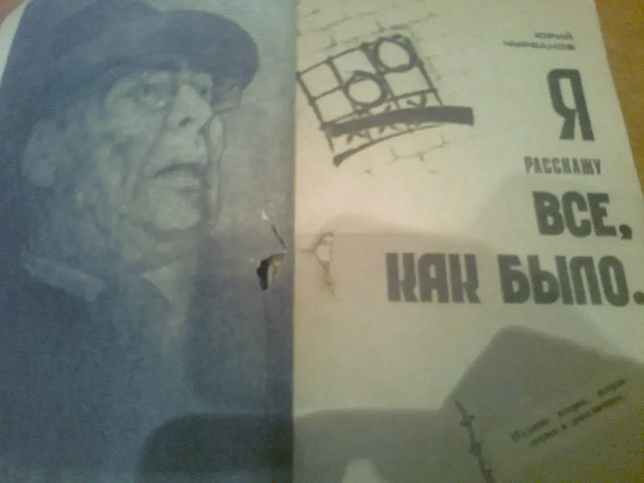 Ю.ЧУРБАНОВ.Я расскажу все,как было...1993.(зять БРЕЖНЕВА) 2