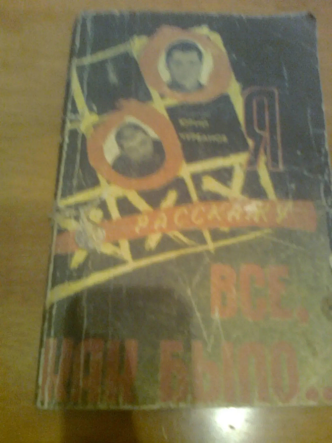 Ю.ЧУРБАНОВ.Я расскажу все,как было...1993.(зять БРЕЖНЕВА)