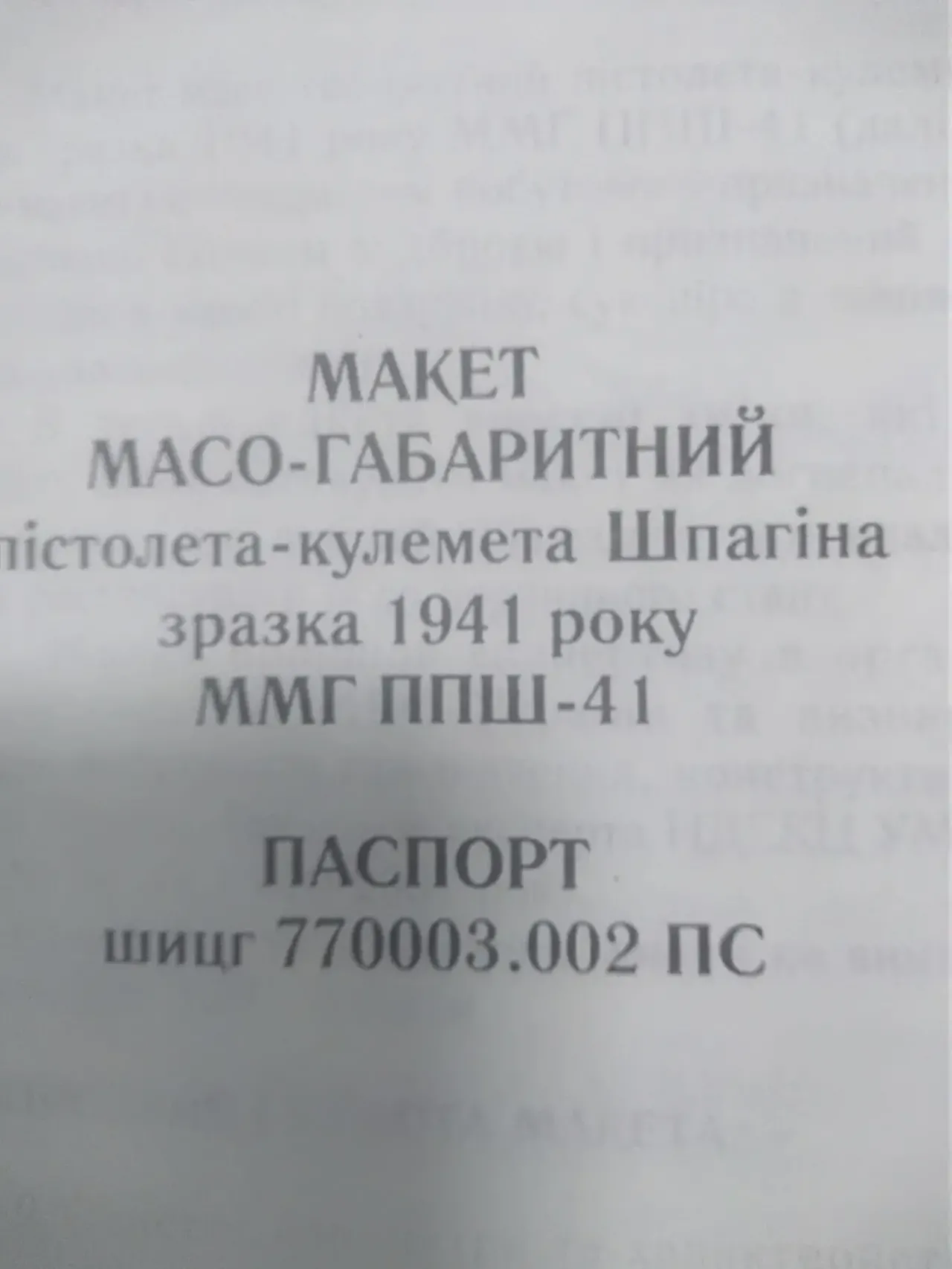 ММГ ППШ-оригинал 1941-1945г.г. 2