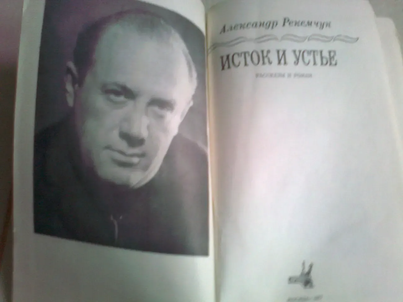 А.Рекемчук.Исток и устье.Рассказы и роман.1977.МоскваСкудный Материк. 2