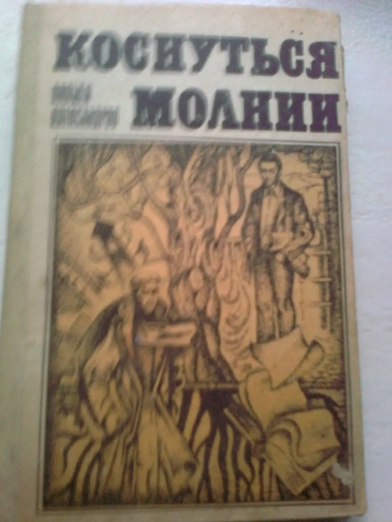 В.Александров.Коснуться МОЛНИИ.Роман.1983.Ташкент