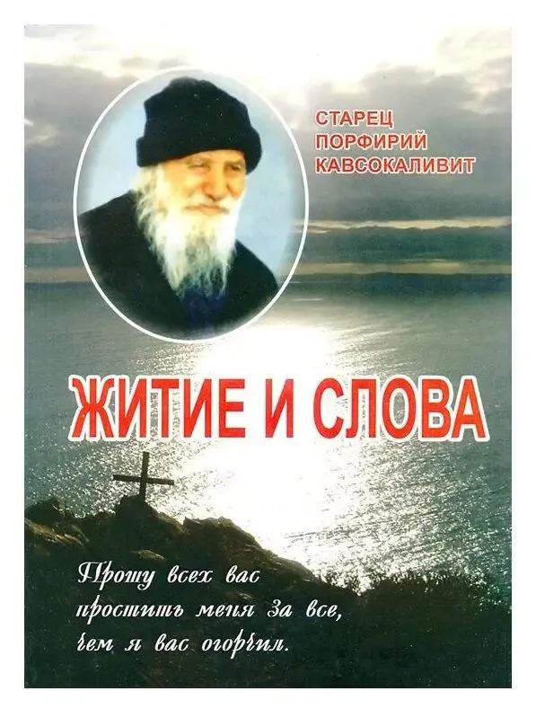 Старец Порфирий Кавсокаливит. Житие и слова
