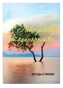 Лекарство от одиночества. Беседы о любви. Архимандрит Андрей Конанос
