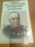 Маршал ЖУКОВ. Воспоминанрия и РАЗМЫШЛЕНИЯ.т.2..1990.Москва.Фото