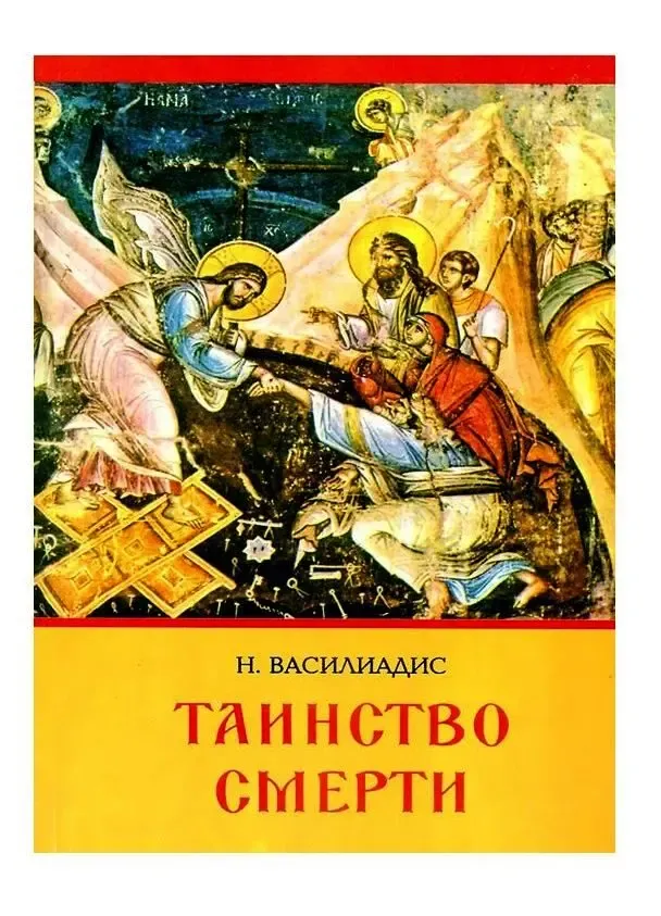 Таинство смерти. Н. Василиадис