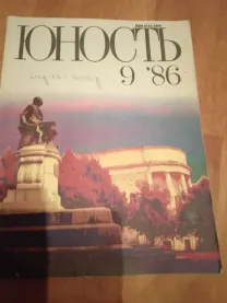 Журнал ЮНОСТЬ.№ 9.1986.Работа над ошибками.Поляков