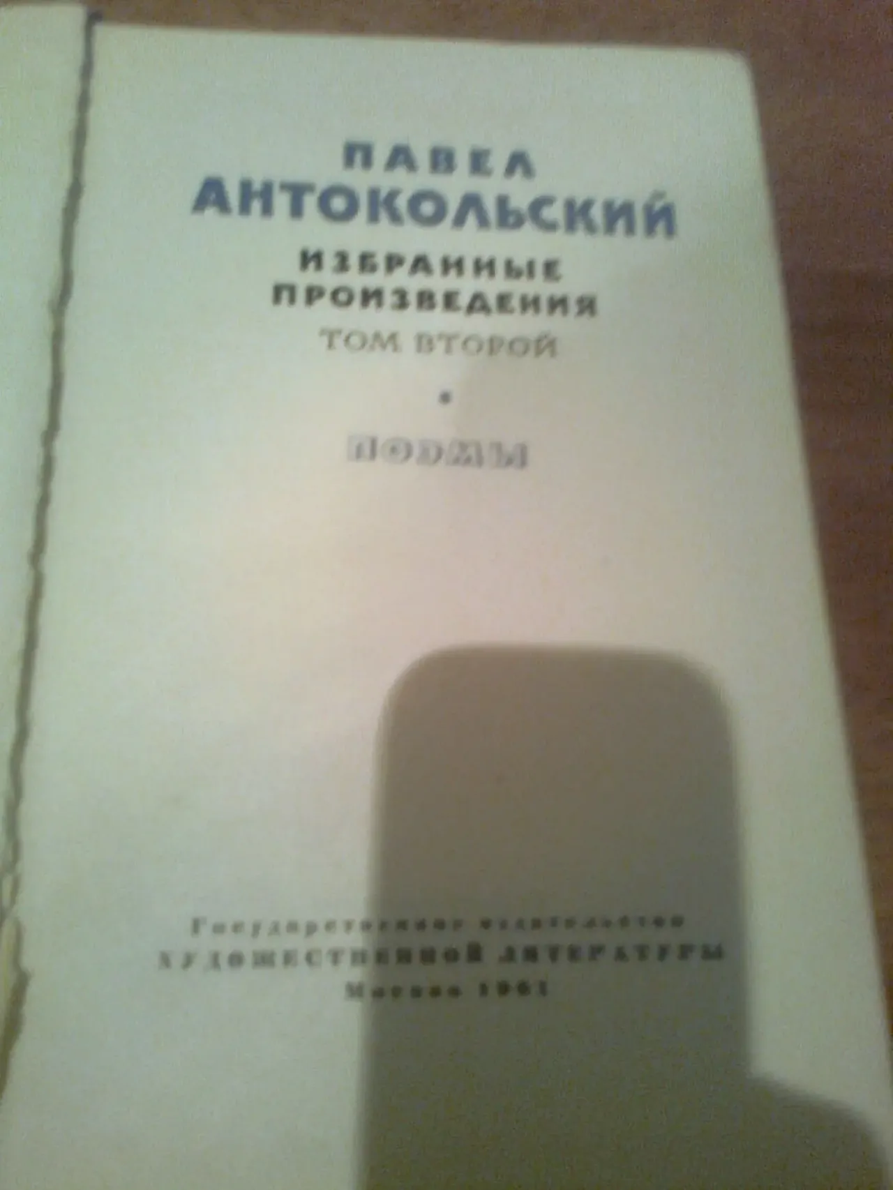 АНТОКОЛЬСКИЙ.Избранные произведения.Поэмы.,т.2.Москва,1987 2