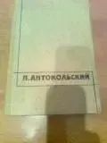 АНТОКОЛЬСКИЙ.Избранные произведения.Поэмы.,т.2.Москва,1987