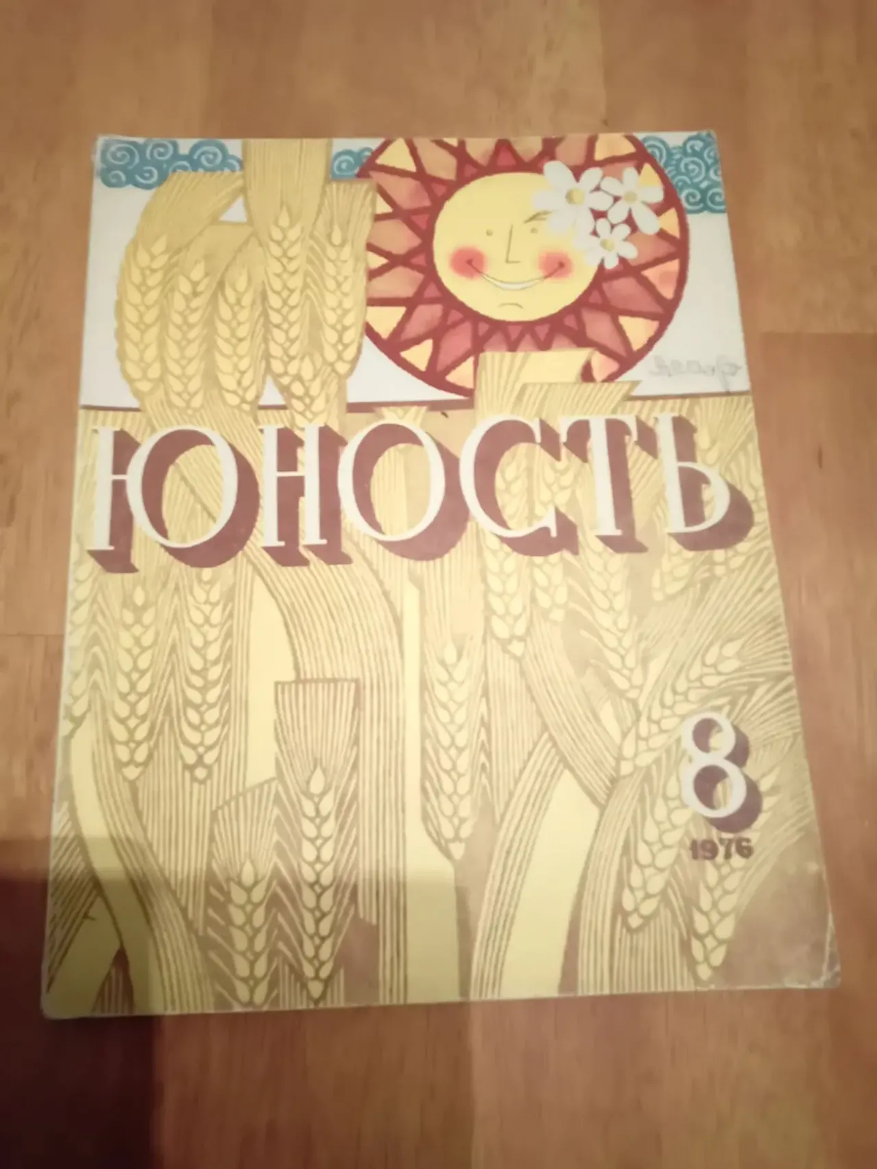 Журнал ЮНОСТЬ.№1,1978..Яхонтов .Львов. Мамонова. 10
