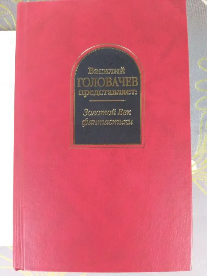 Головачев Золотой Век фантастики Антология Шедевры фантастики 6