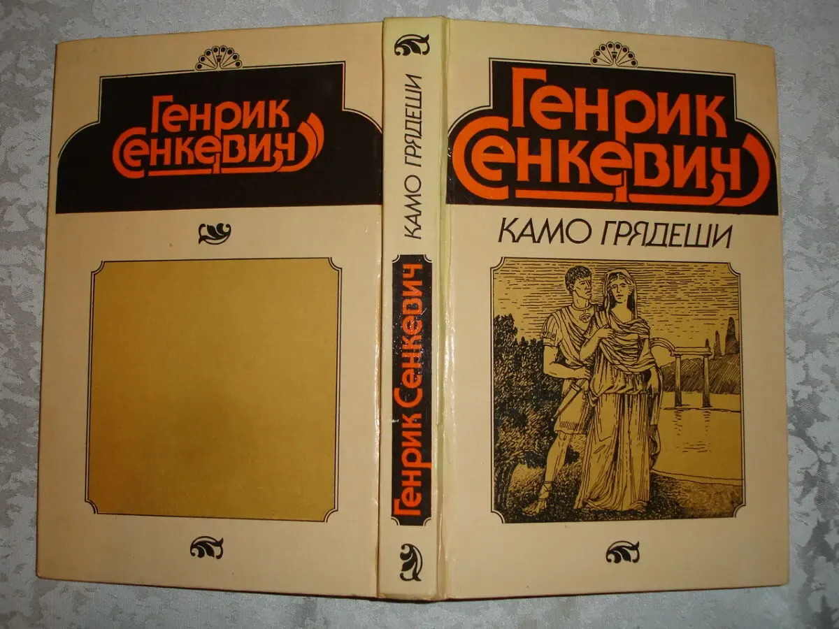Генрик Сенкевич. КАМО ГРЯДЕШИ. Роман. 1990 і 1992 рр. НОВА книга. 7