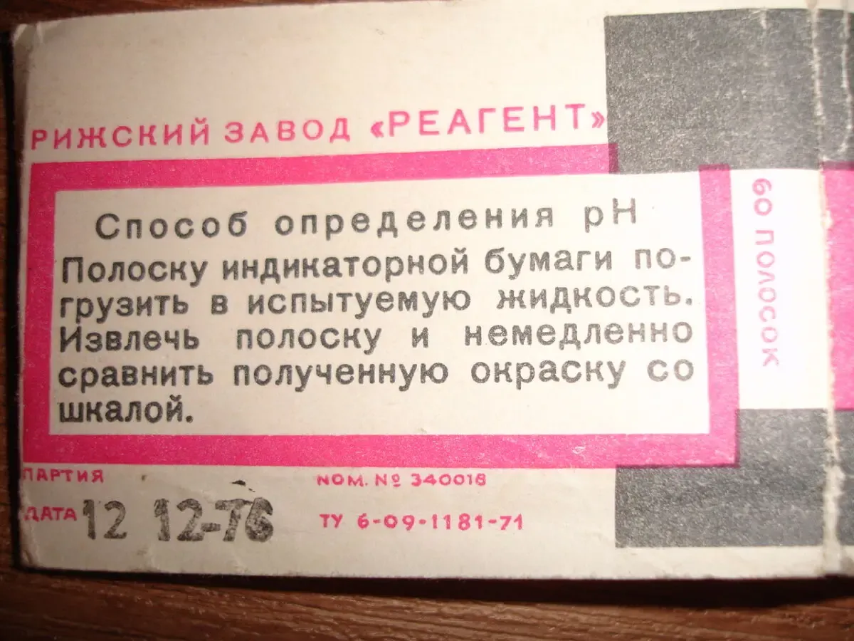 Бумага/папір індикаторний універсальний; рН 1-10; 60 смужок; 1976 р.в. 3