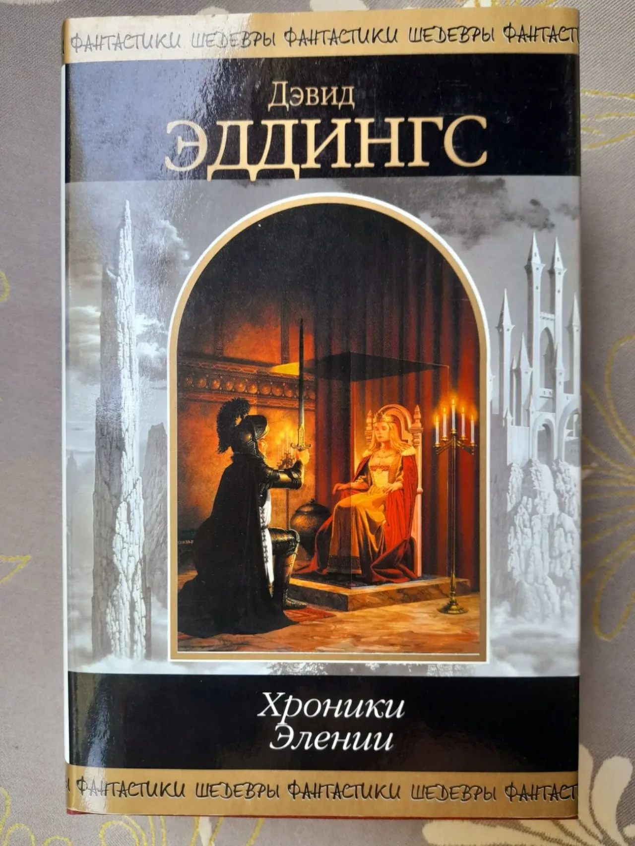 Дэвид Эддингс Хроники Элении Шедевры фантастики мистики фентези