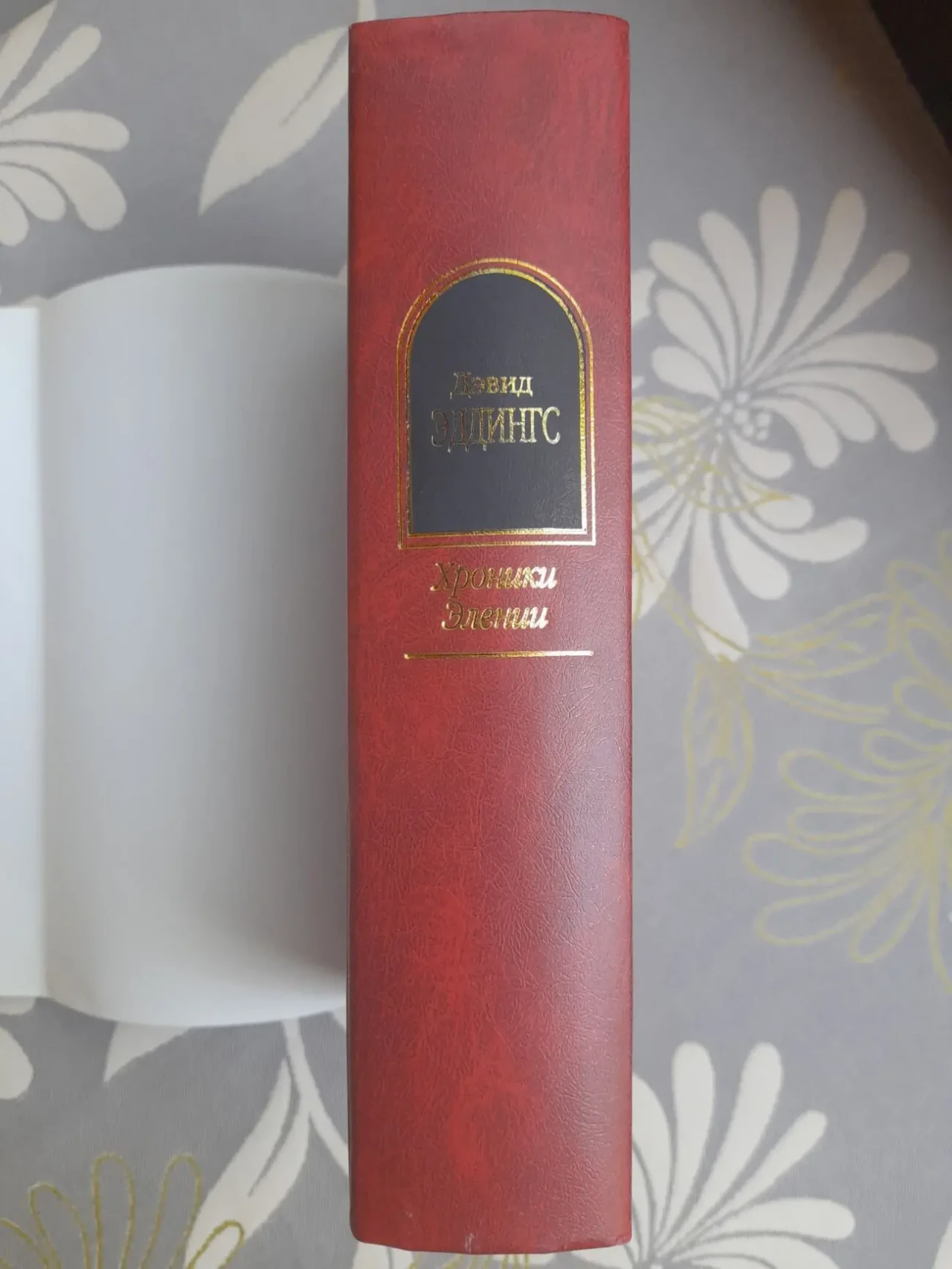 Дэвид Эддингс Хроники Элении Шедевры фантастики мистики фентези 6