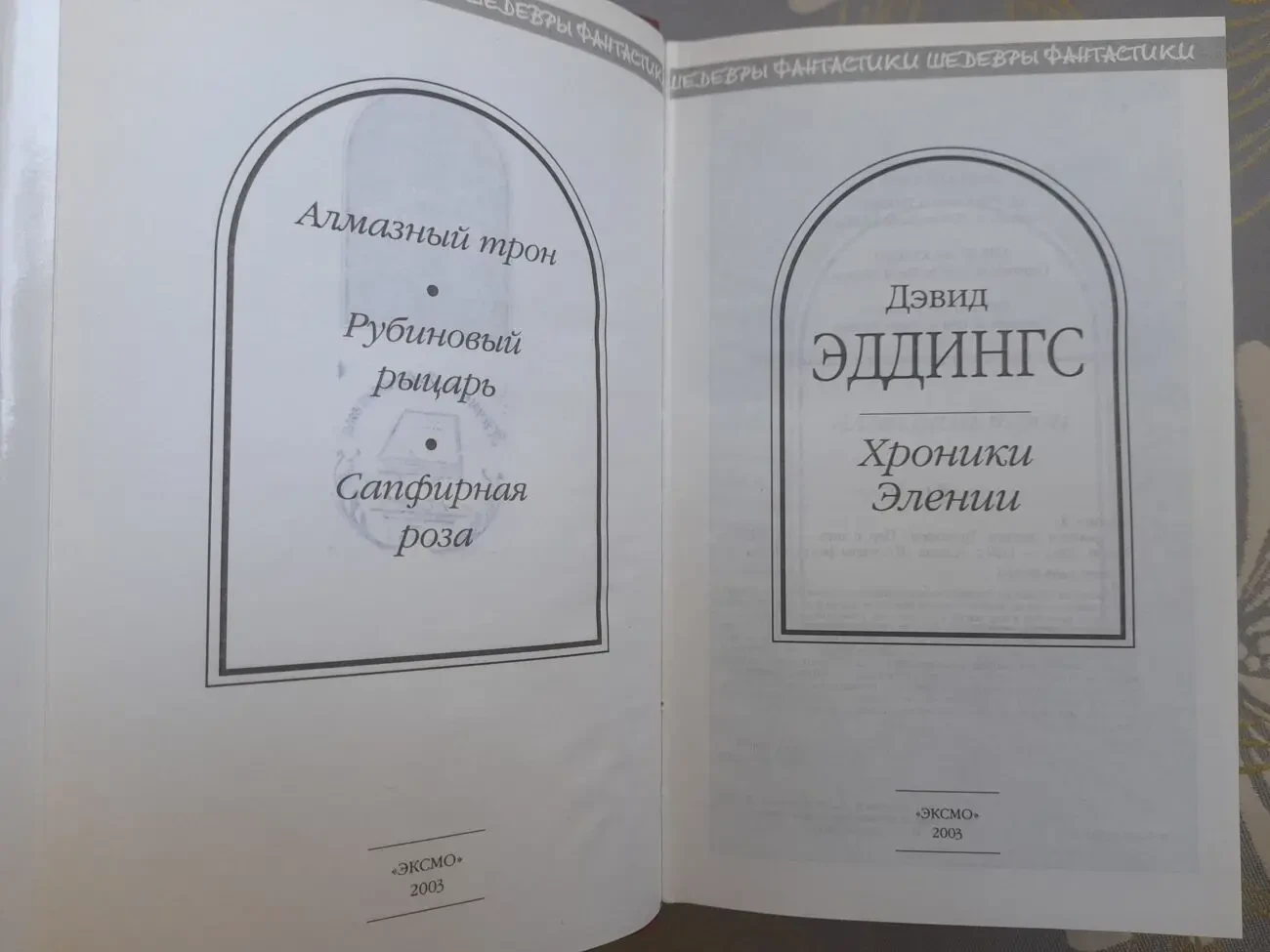Дэвид Эддингс Хроники Элении Шедевры фантастики мистики фентези 3