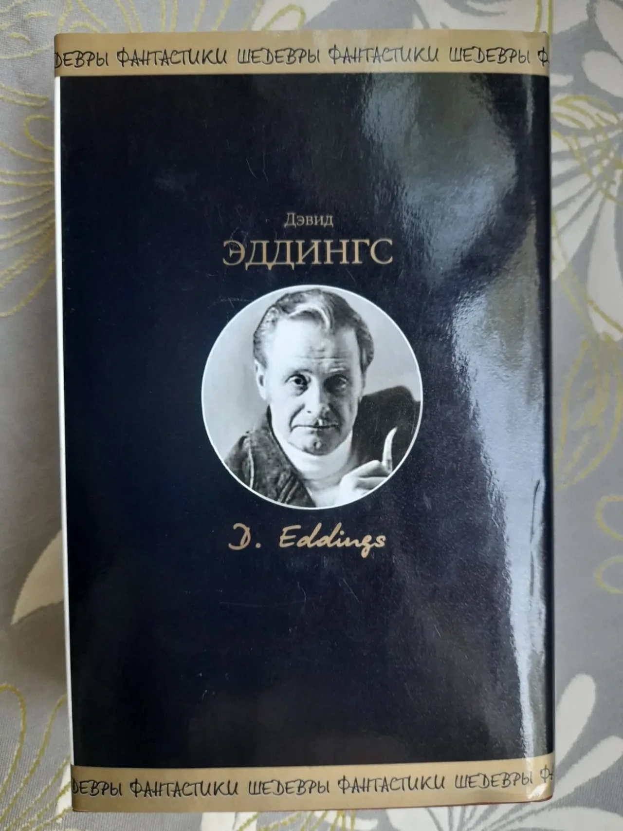 Дэвид Эддингс Хроники Элении Шедевры фантастики мистики фентези 9