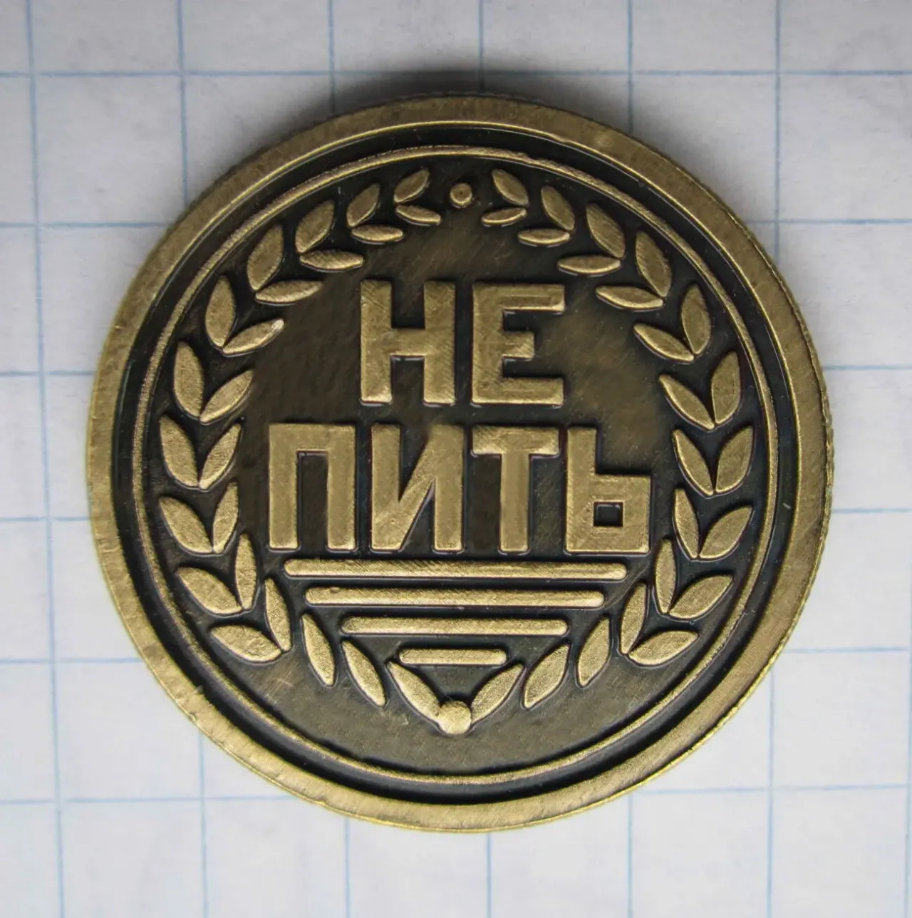 Монета судьбы «Пить или Не пить»