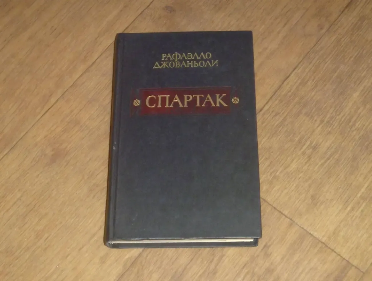 Спартак.Рафаэлло Джованьоли.1985