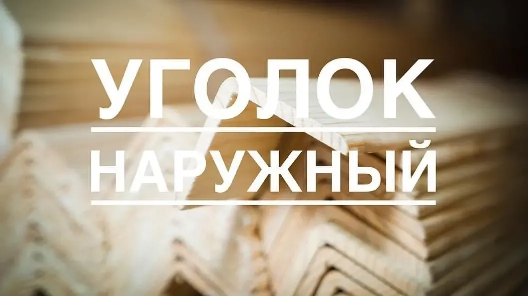 Штапик , дверные короба, плинтуса, углы наружные, нащельник, наличник 5