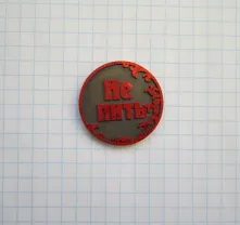 Пить - Не пить, монета