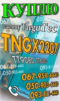 Куплю пластину TNGX2207 TT9080. Куплю TNGX2207 PNTN TT9080