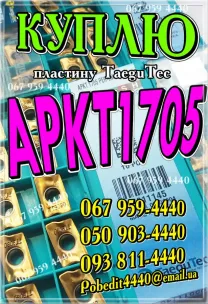 Куплю APKT1705. Куплю APKT1705 PER-EM TT9080