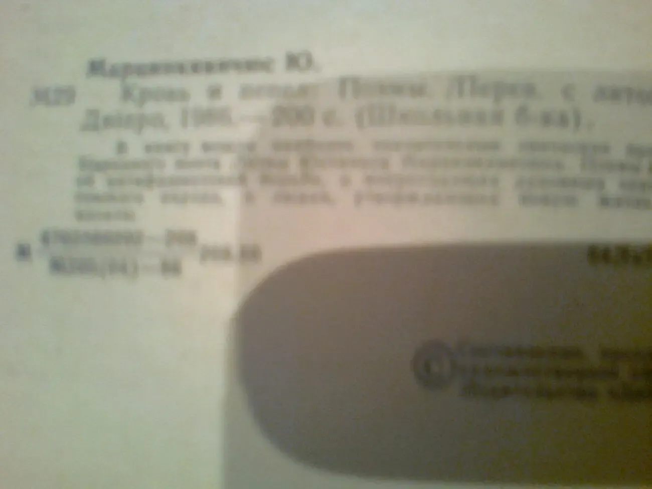 Ю.Марцинкявичюс. КРОВЬ и ПЕПЕЛ.Пер. с литовского.1988.Киев 3