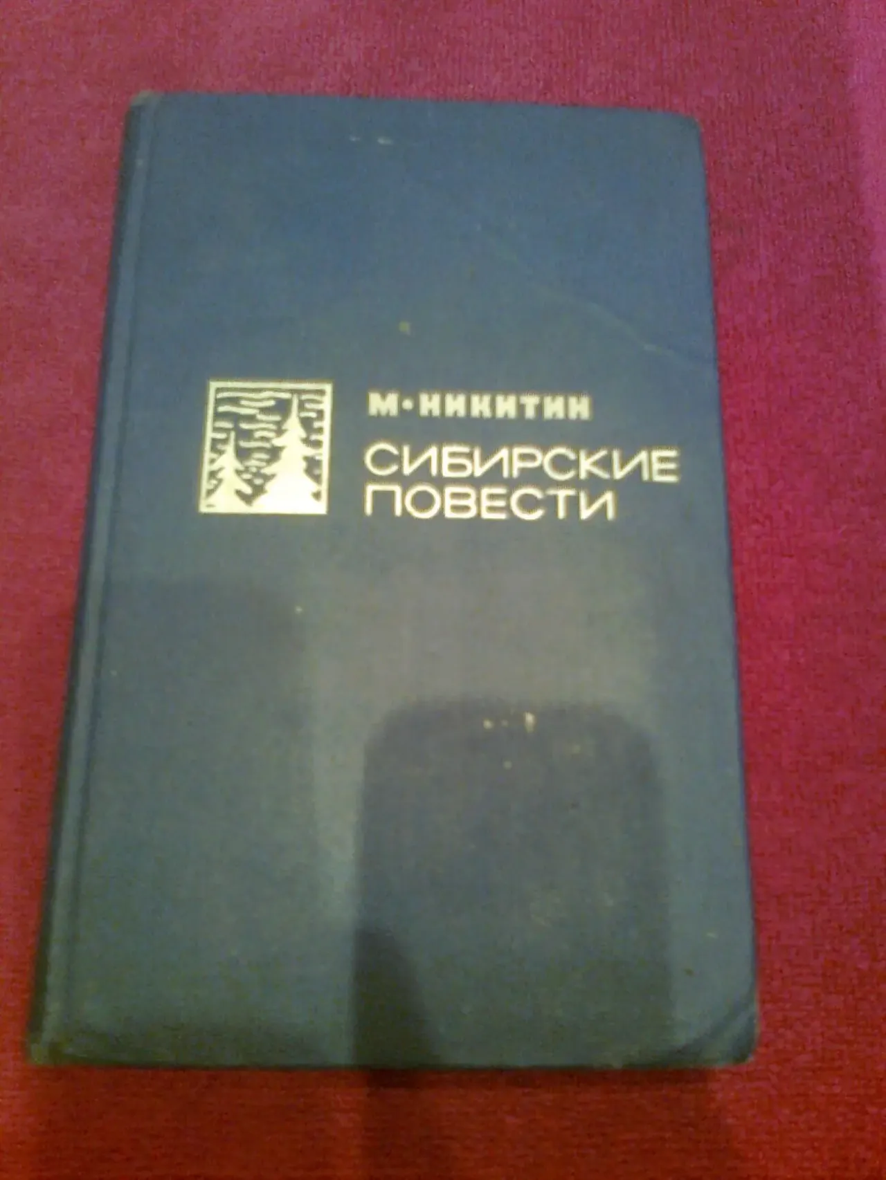 М.Никитин.СИБИРСКИЕ повести. 1968 .Москва