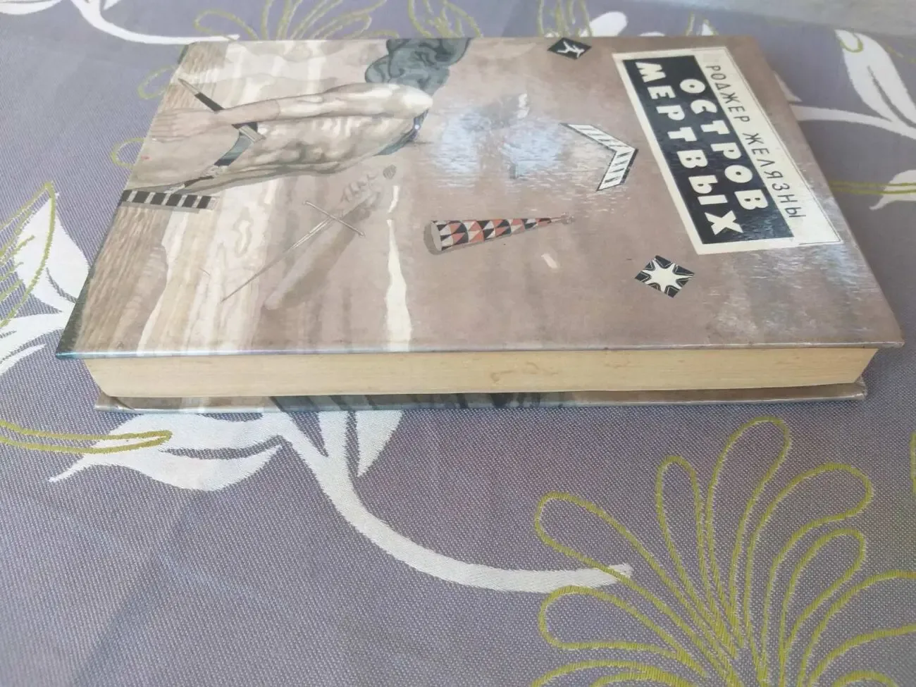 Роджер Желязны Остров мертвых фантастика приключения фэнтези 6