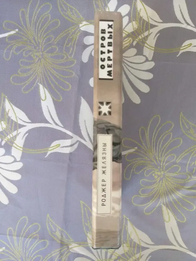 Роджер Желязны Остров мертвых фантастика приключения фэнтези 4