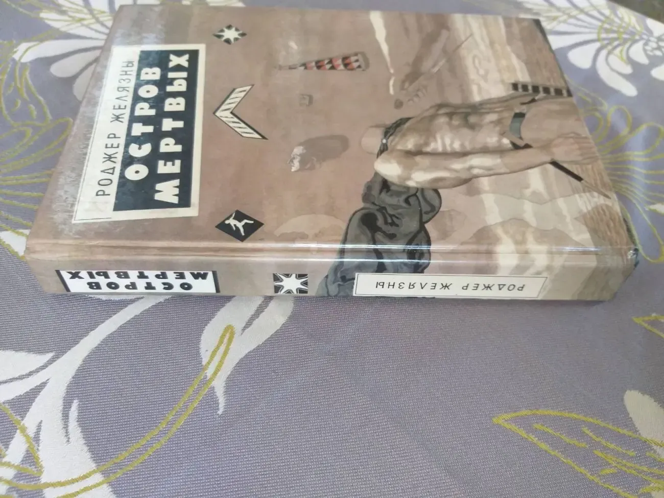 Роджер Желязны Остров мертвых фантастика приключения фэнтези 5