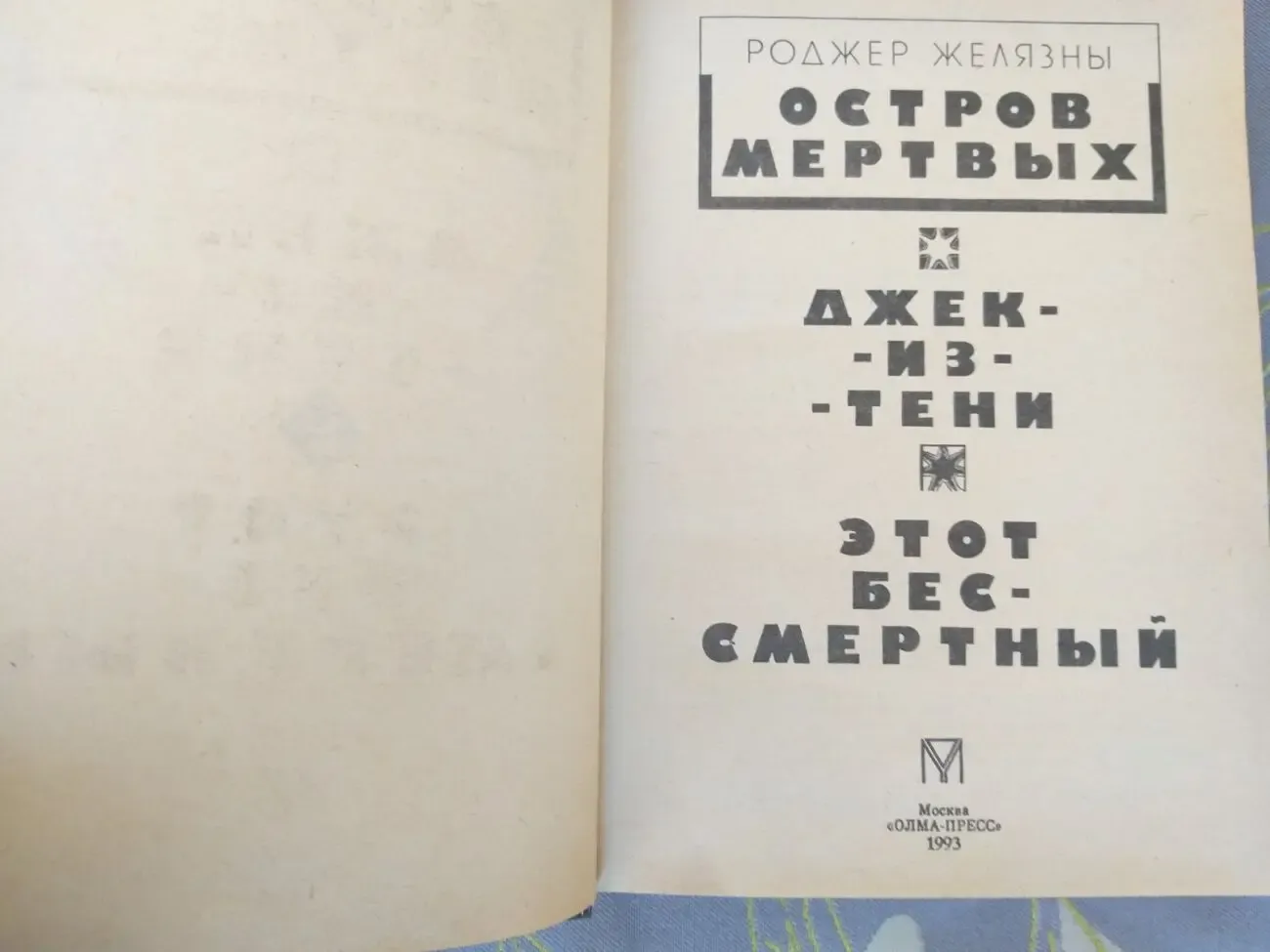 Роджер Желязны Остров мертвых фантастика приключения фэнтези 3