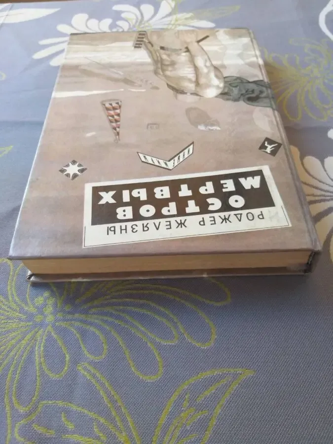 Роджер Желязны Остров мертвых фантастика приключения фэнтези 7