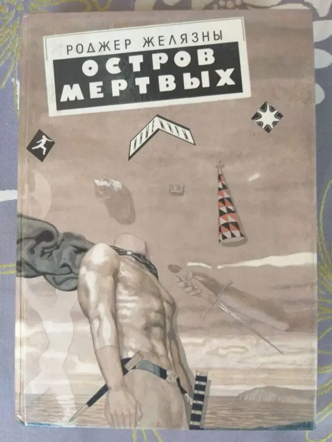 Роджер Желязны Остров мертвых фантастика приключения фэнтези