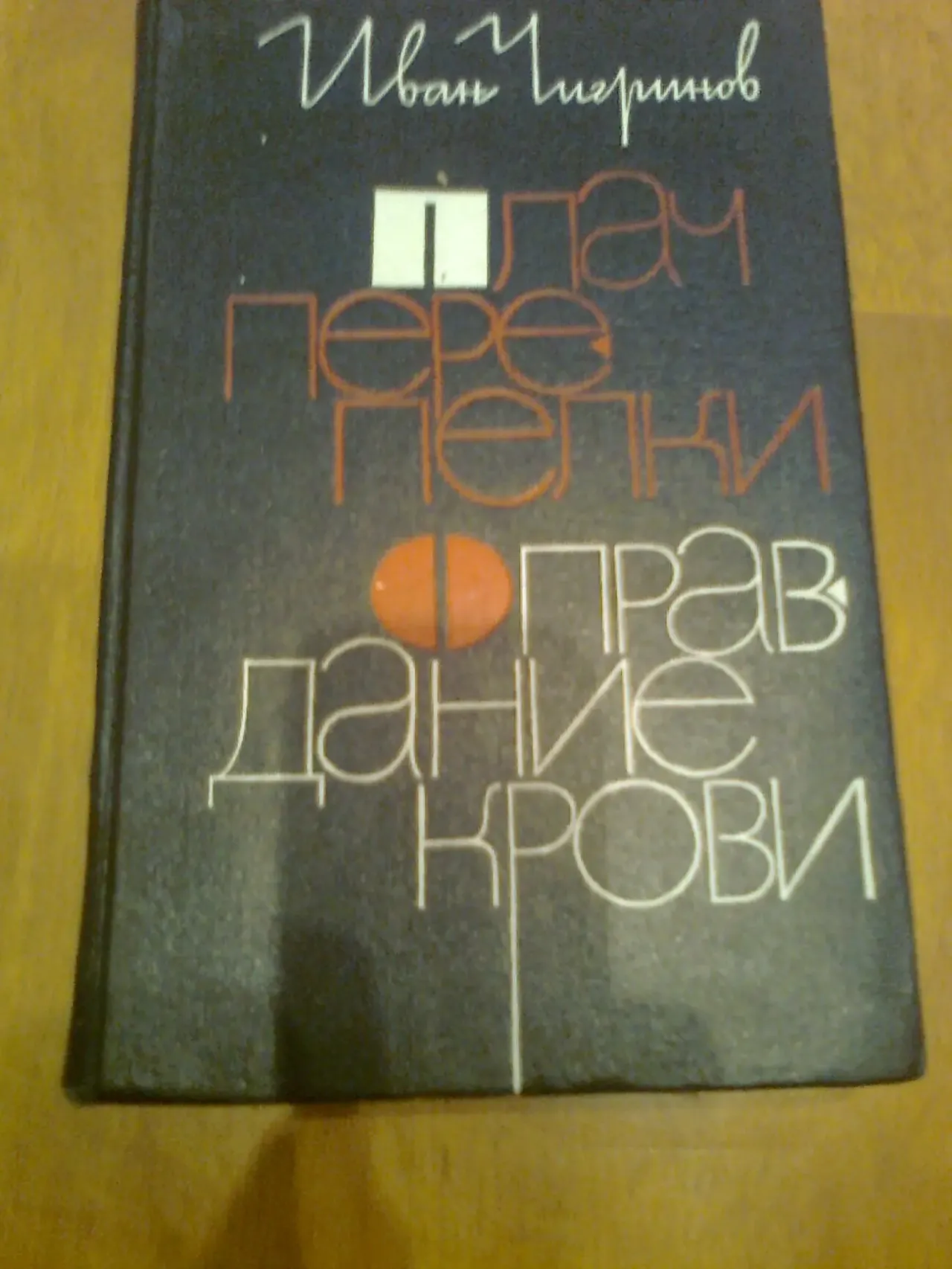 И.Чигринов. Плач перепелки.Оправдание крови.1980.Москва