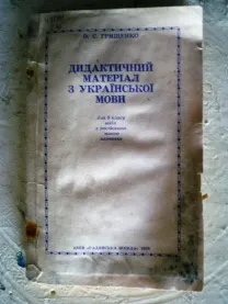 Книга. Дидактический материал по украинскому языку для 8 класса