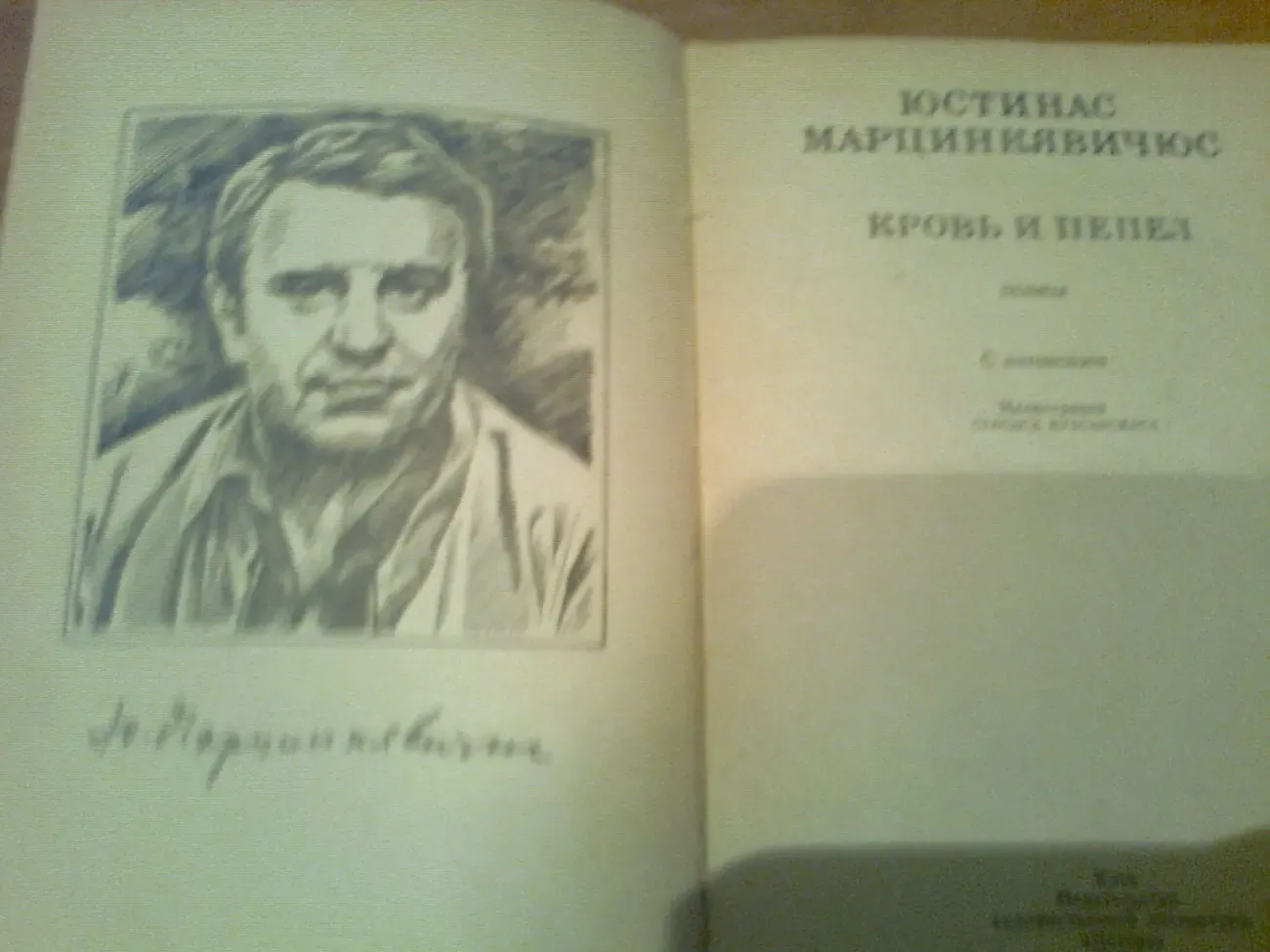 Ю.Марцинкявичюс. КРОВЬ и ПЕПЕЛ.Пер. с литовского.1986.Киев 2