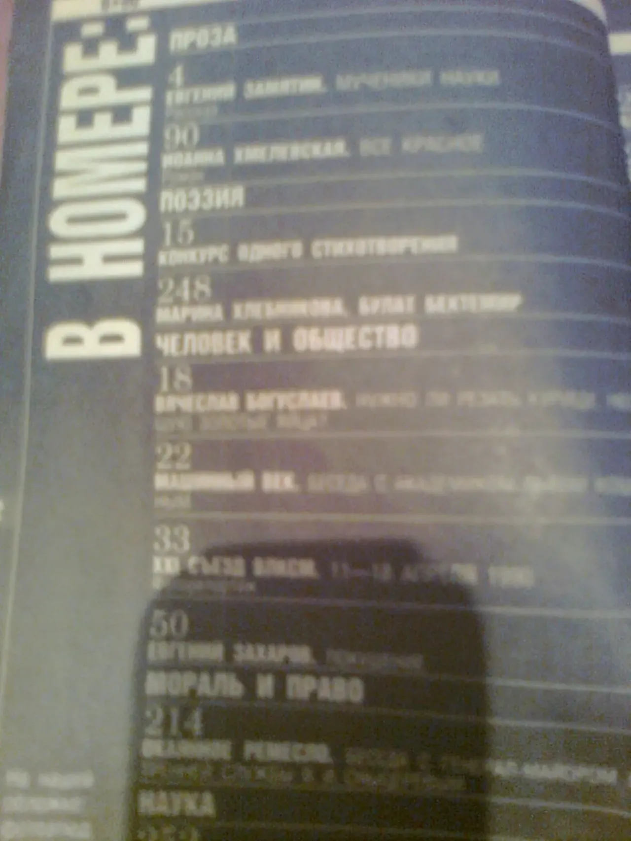 Журнал СМЕНА.Замятин.А.МЕНЬ1990. 2