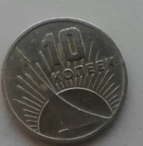 10 коп 1967 г.юбилейная