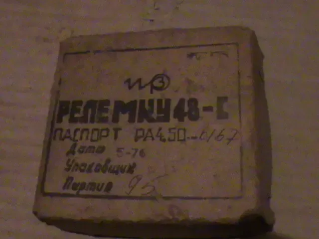 Реле МКУ 48 С МКУ 48-С реле 2