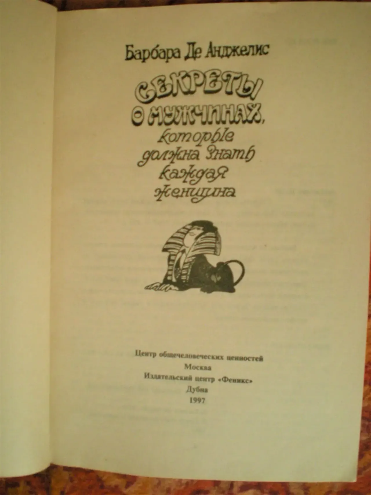 Книга.Секреты о мужчинах которые должна знать каждая женщина.Барбара 2