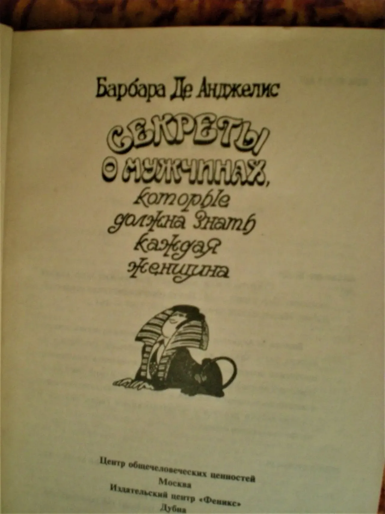 Книга.Секреты о мужчинах которые должна знать каждая женщина.Барбара 3