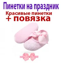 Пинетки и повязка в подарок Пенетки Первая обувь малыша 6-24 месяцев