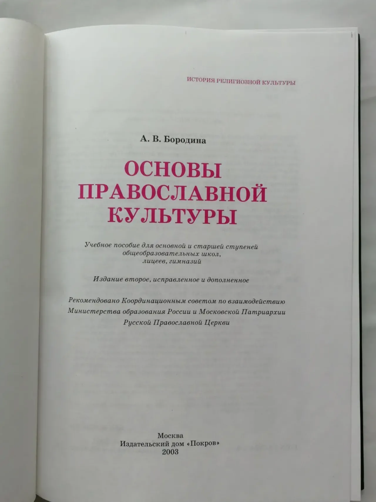 История религиозной культуры: Основы православной культуры. 2